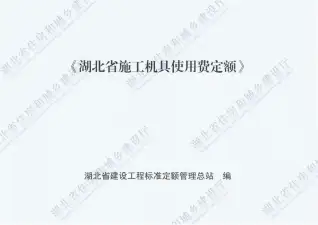 2018湖北施工机具使用费定额
