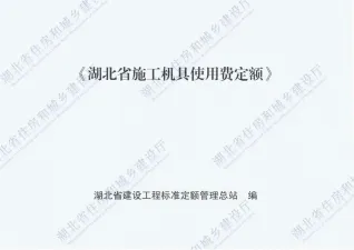 2018湖北施工机具使用费定额