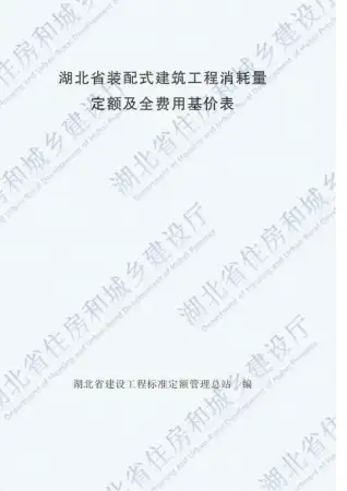 2018湖北装配式建筑工程定额