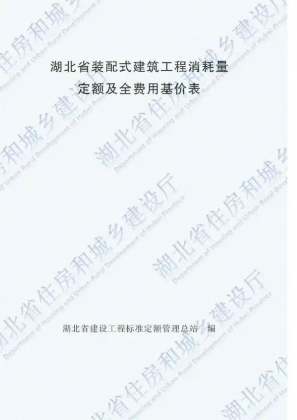 2018湖北装配式建筑工程定额