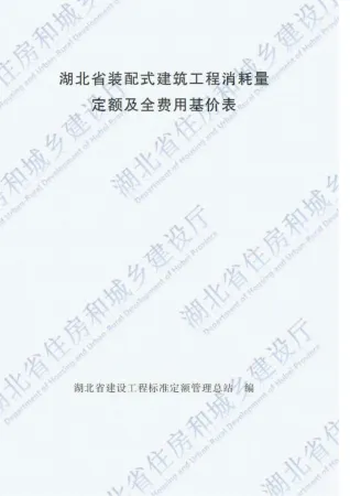 2018湖北装配式建筑工程定额
