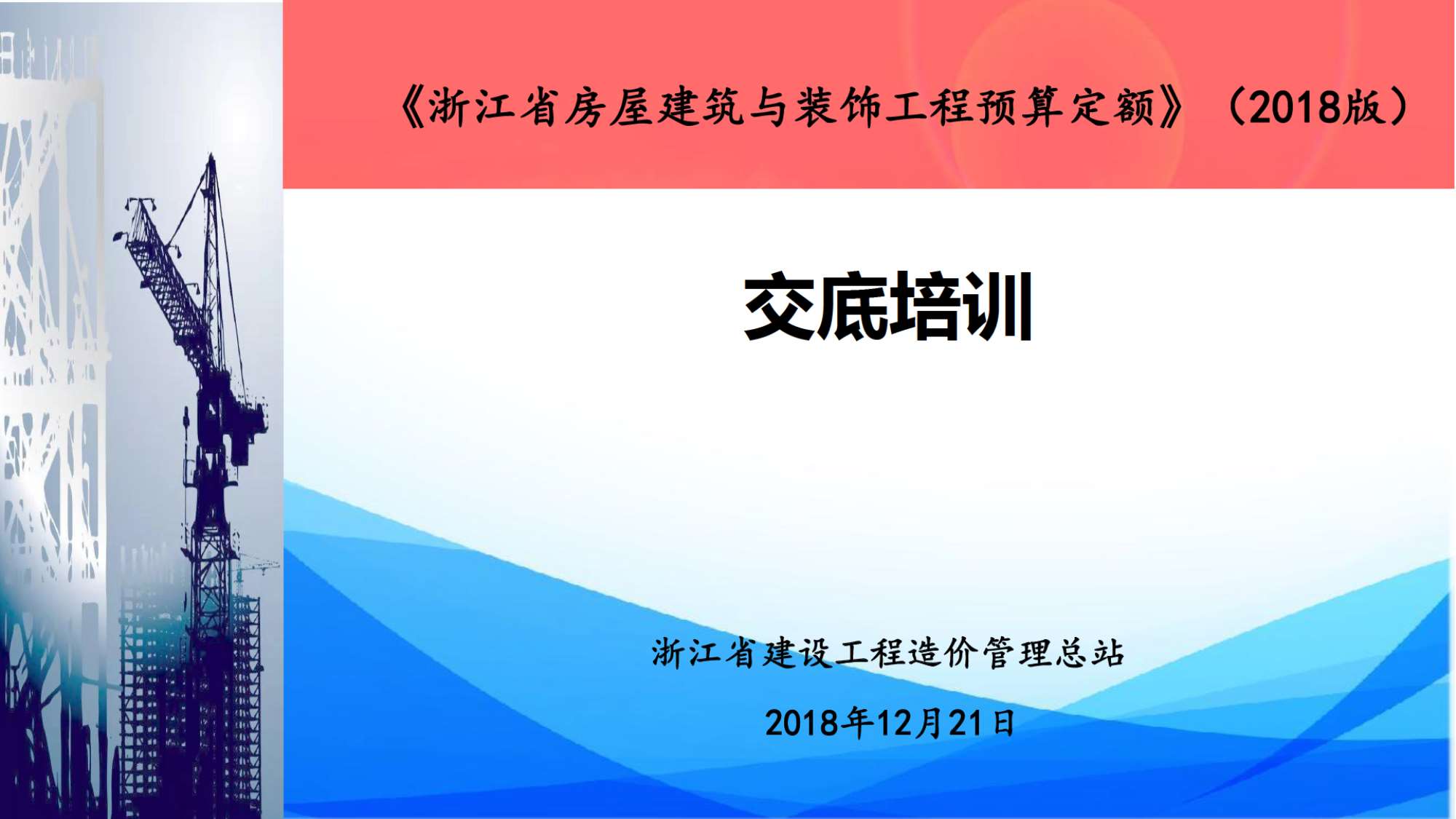 2018版房建定额交底培训PDF