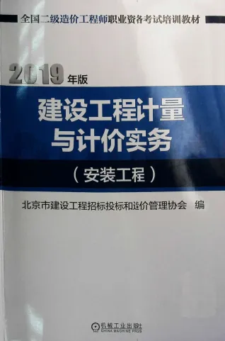 2019《安装工程》二级造价师教材
