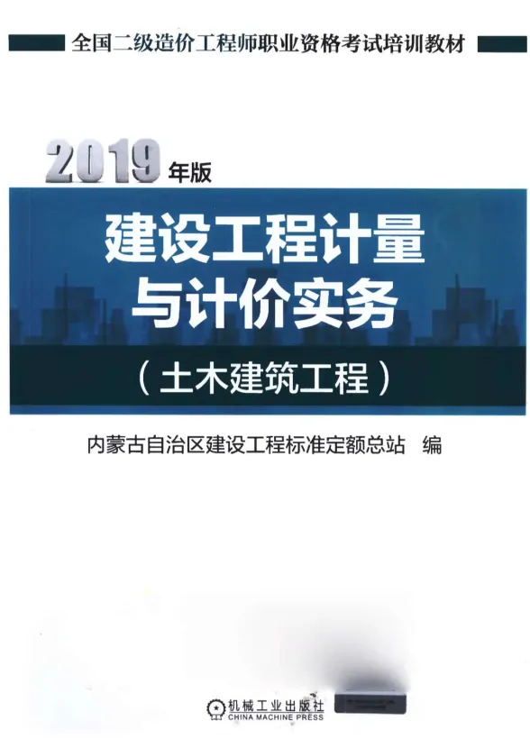 2019年内蒙古《土木建筑工程》二级造价师考试教材封面