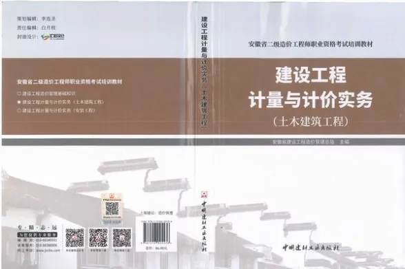 2019年安徽《建设工程计量与计价实务-土木建筑工程》二级造价师考试教材封面