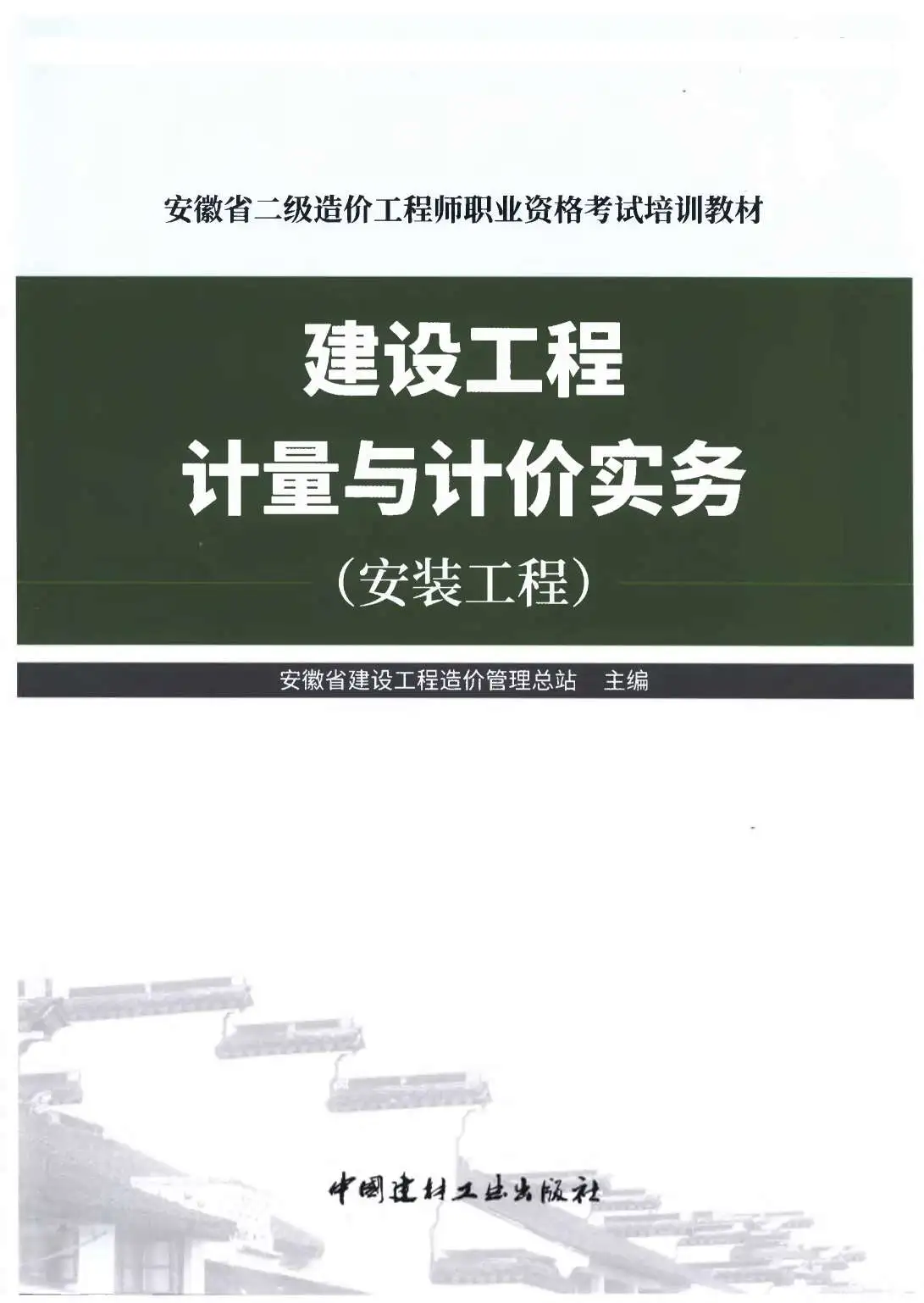 2019年安徽《建设工程计量与计价实务-安装工程》二级造价师考试教材