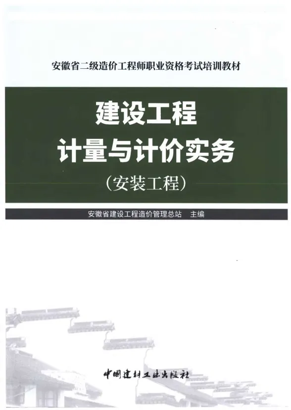 2019年安徽《建设工程计量与计价实务-安装工程》二级造价师考试教材封面