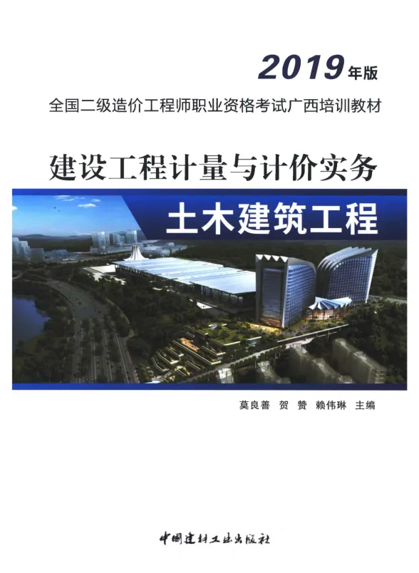 2019年广西《建设工程计量与计价实务-土木建筑工程》二级造价师考试教材封面