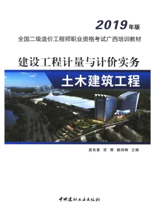 2019年广西《建设工程计量与计价实务-土木建筑工程》二级造价师考试教材封面