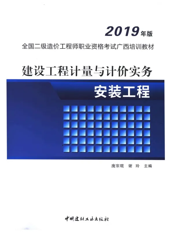 2019年广西《建设工程计量与计价实务-安装工程》二级造价师考试教材封面