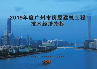2019年度广州市房屋建筑工程技术经济指标封面