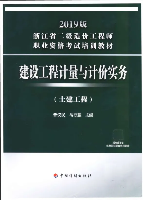 2019年浙江《建设工程计量与计价实务-土建工程》二级造价师考试教材封面