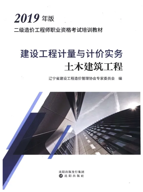 2019年辽宁《建设工程计量与计价实务-土木建筑工程》二级造价师考试教材封面
