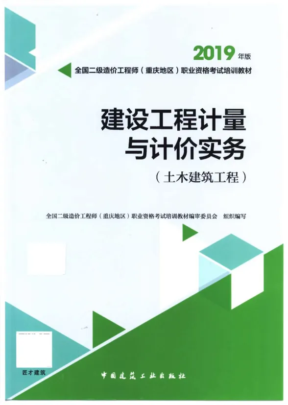 2019年重庆《建设工程计量与计价实务-土木建筑工程》二级造价师考试教材封面