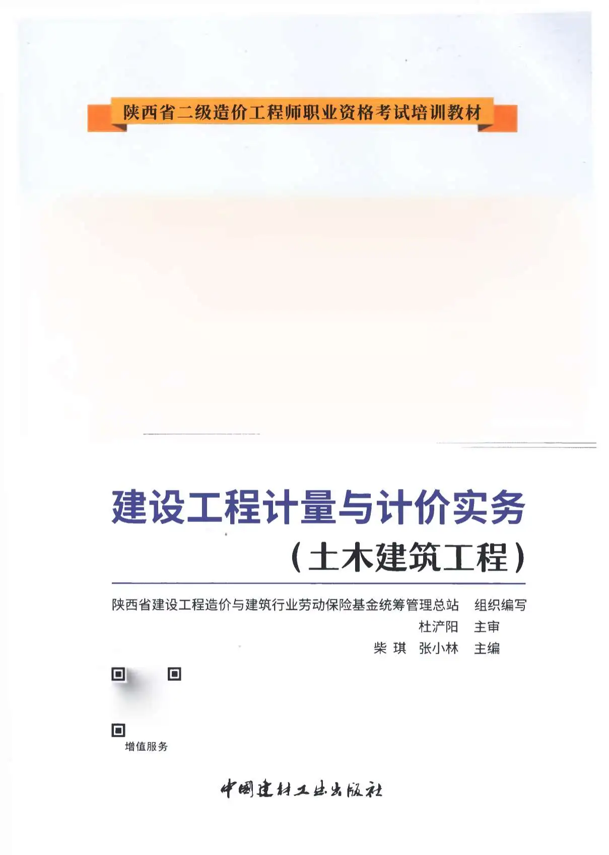 2019年陕西《土木建筑工程》二级造价师考试教材