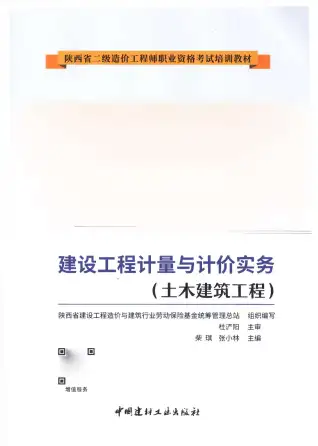 2019年陕西《土木建筑工程》二级造价师考试教材