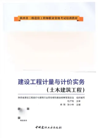 2019年陕西《土木建筑工程》二级造价师考试教材