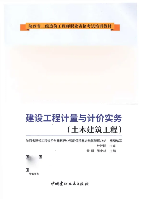 2019年陕西《土木建筑工程》二级造价师考试教材封面
