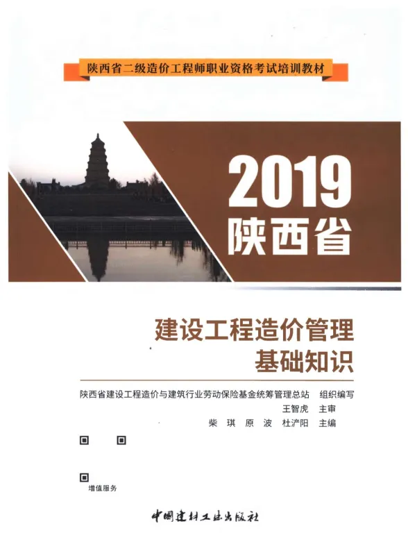 2019年陕西《建设工程造价管理基础知识》二级造价师官方教材封面