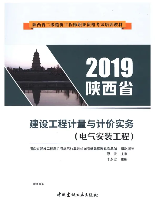 2019年陕西《电器安装工程》二级造价师考试教材封面