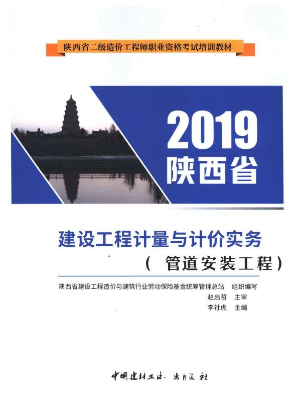 2019年陕西《管道安装工程》二级造价师考试教材封面