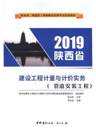 2019年陕西《管道安装工程》二级造价师考试教材
