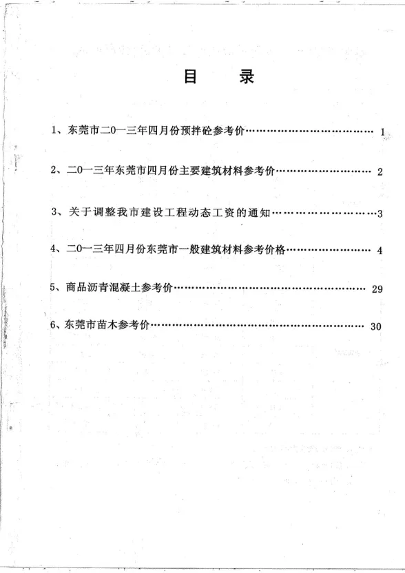 东莞市2013年4月建设工程造价信息封面