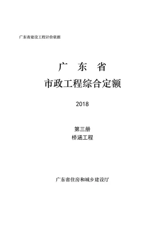 2019广东市政定额D.3桥涵工程封面