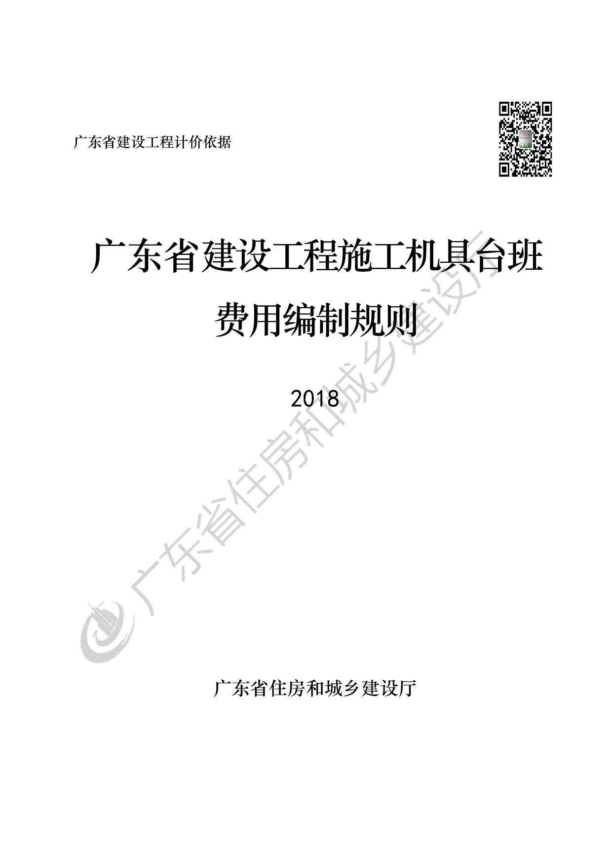 2019广东省建设工程施工机具台班费用编制规则