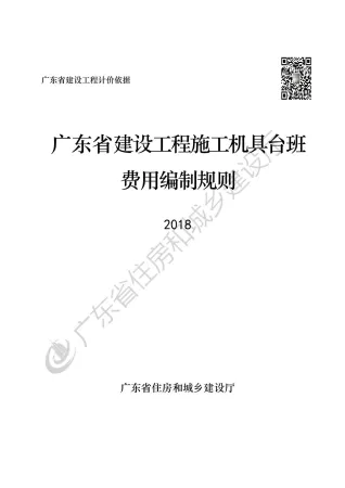 2019广东省建设工程施工机具台班费用编制规则封面
