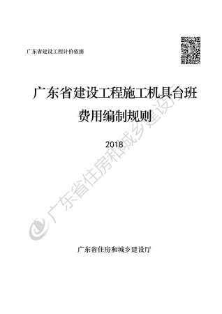 2019广东省建设工程施工机具台班费用编制规则