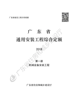 2019广东省房安装工程定额C.1机械设备安装190112封面