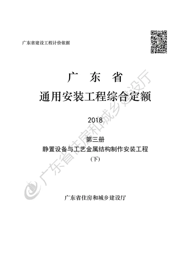 2019广东省房安装工程定额C.3静置设备与工艺金属结构制作安装工程190113(下)封面