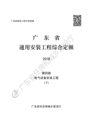 2019广东省房安装工程定额C.4电气设备安装工程190113(下)封面