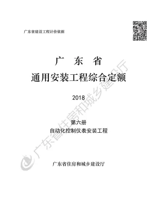 2019广东省房安装工程定额C.6自动化控制仪表安装工程190113封面
