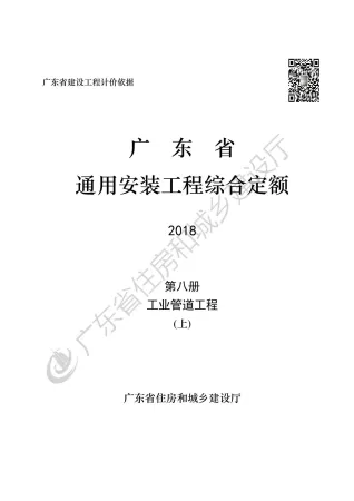 2019广东省房安装工程定额C.8工业管道安装190113(上)封面