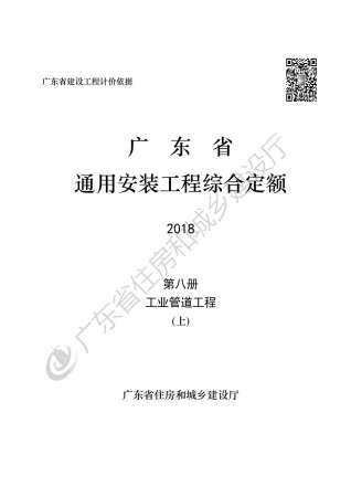2019广东省房安装工程定额C.8工业管道安装190113（上）