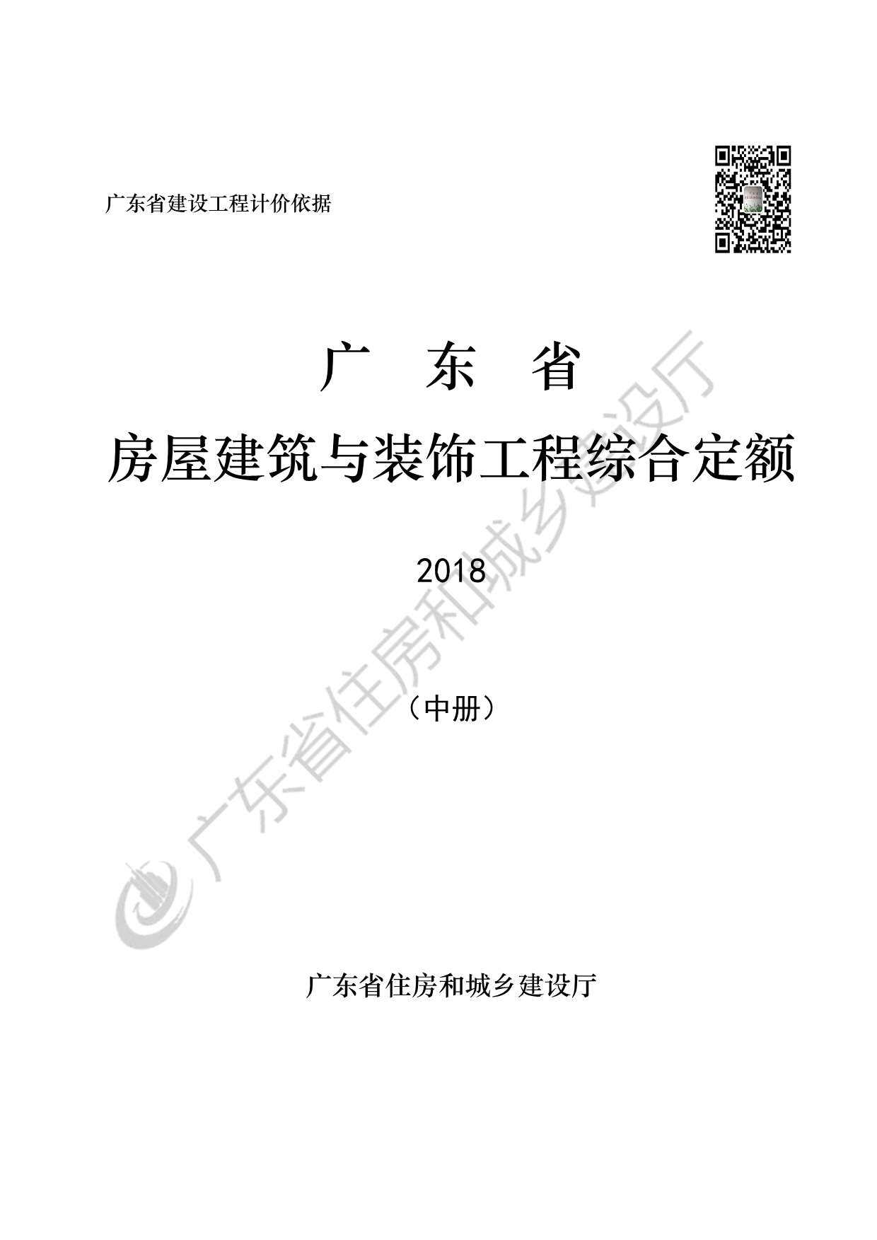 2019广东省房屋建筑与装饰工程定额(中册)
