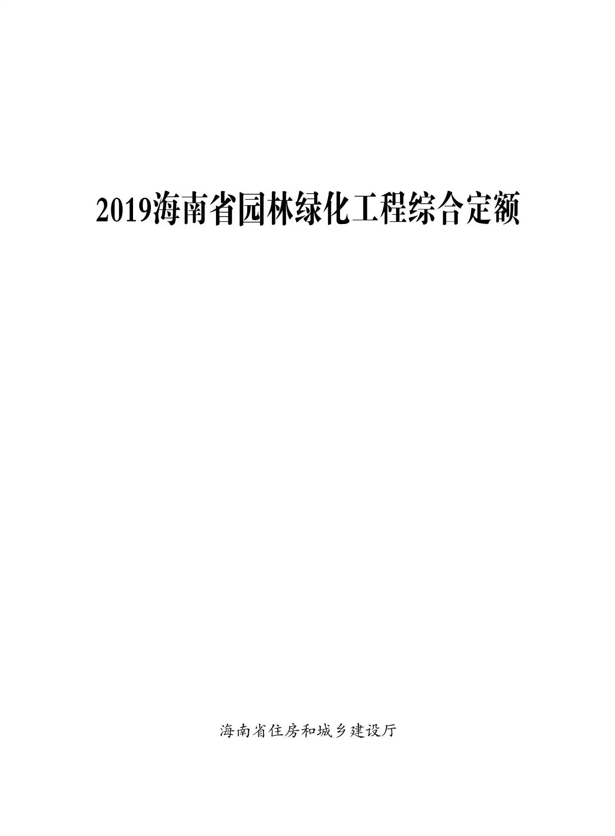 2019海南园林绿化定额