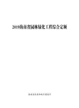 2019海南园林绿化定额