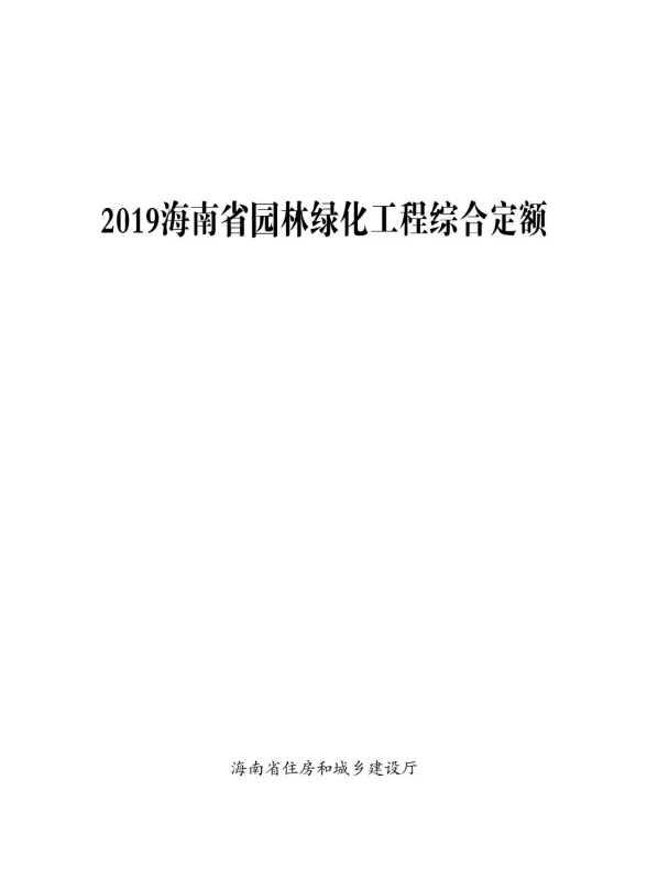 2019海南园林绿化定额
