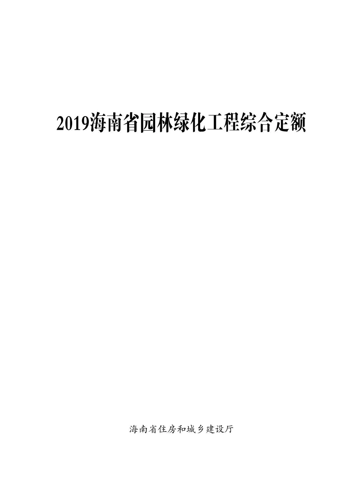 2019海南园林绿化定额