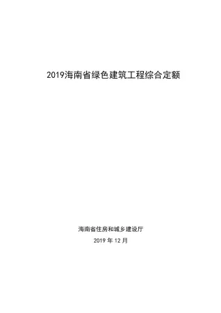 2019海南省绿色建筑工程综合定额封面