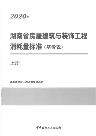 2020年湖南省房屋建筑与装饰工程消耗量标准(基价表)上册封面