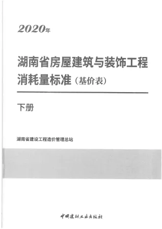 2020年湖南省房屋建筑与装饰工程消耗量标准(基价表)下册封面