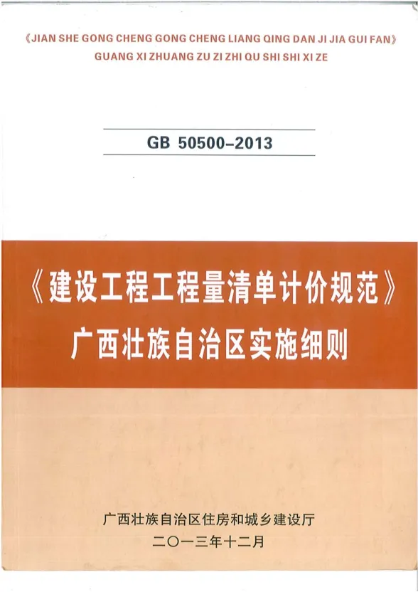 建设工程工程量清单计价规范GB50500-2013-广西壮族自治区实施细则封面