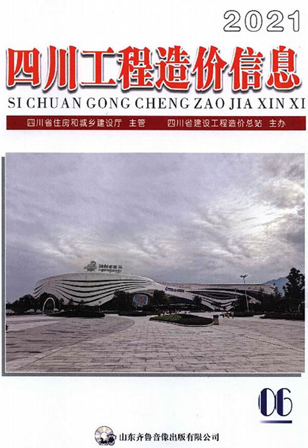 四川省2021年6月工程造价信息期刊