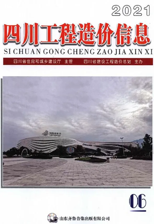 四川省2021年6月工程造价信息封面
