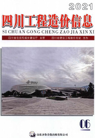 四川2021年6期造价信息