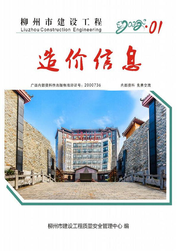 柳州市2022年1月造价信息造价信息期刊PDF扫描件